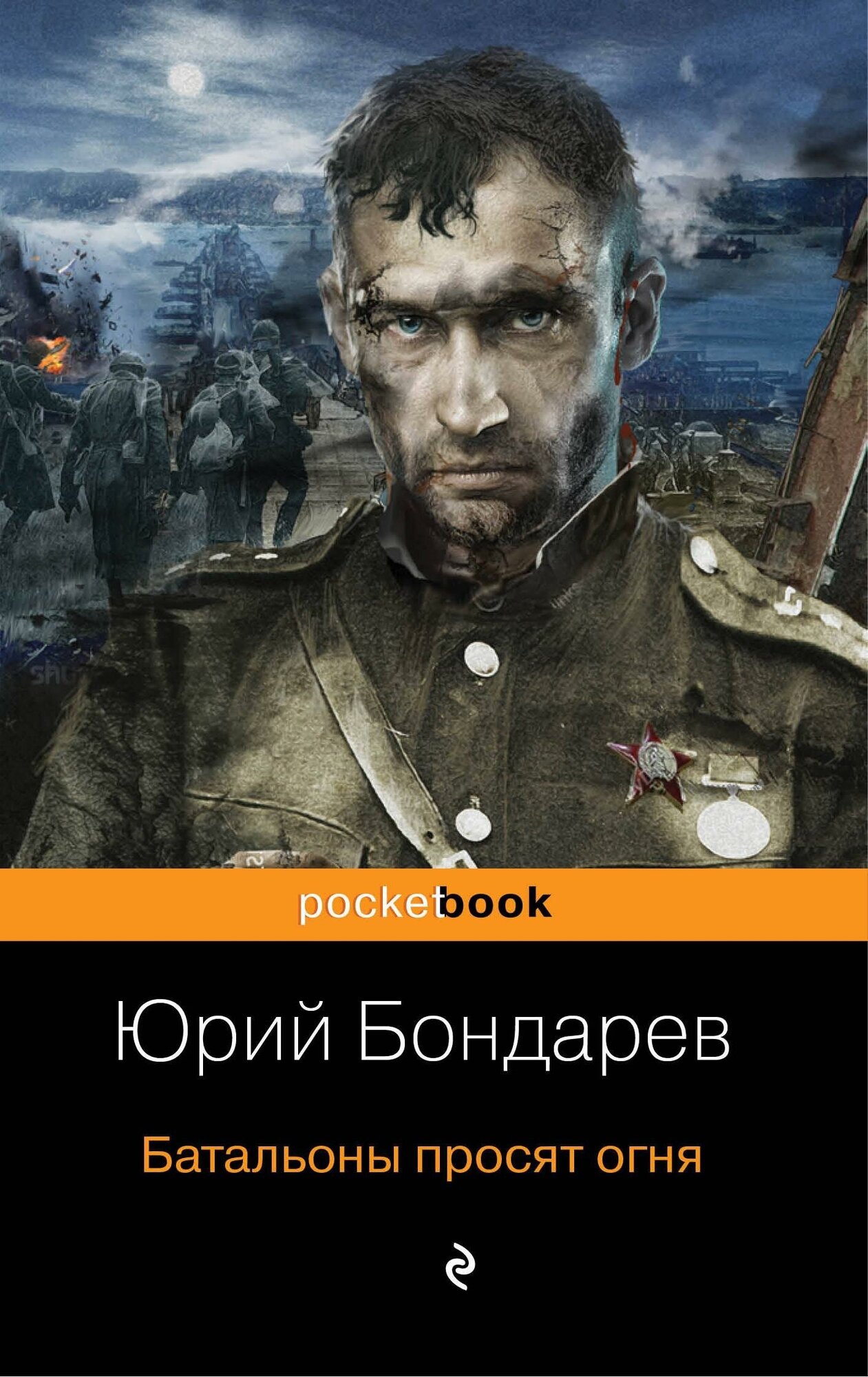 Бондарев Юрий Васильевич. Батальоны просят огня. Pocket book (обложка)