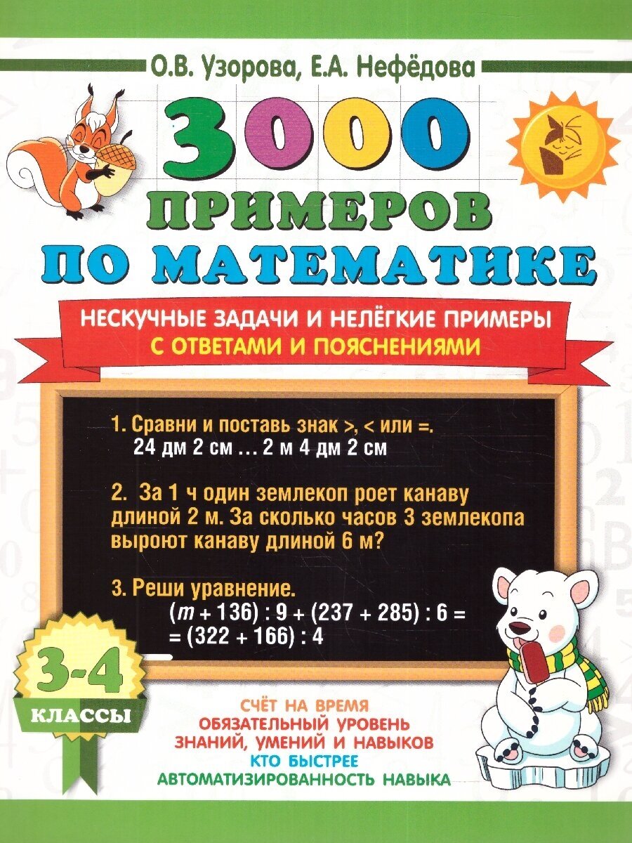 3000 примеров по математике 3-4 классы. Нескучные задачи и нелегкие примеры. С ответами и пояснениями