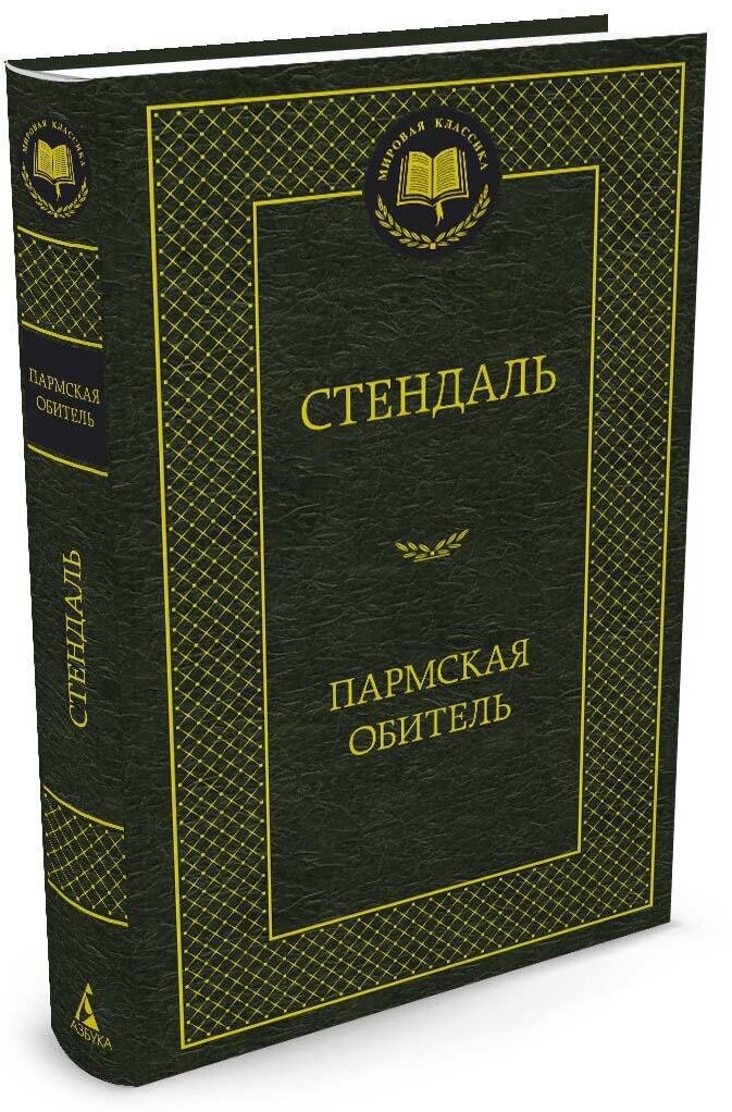 Книга Пармская обитель