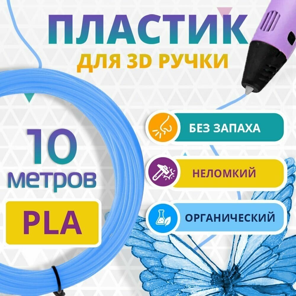 Набор голубого PLA пластика Funtasy для 3d ручки 10 метров / Стержни 3д ручек без запаха  триде картриджи