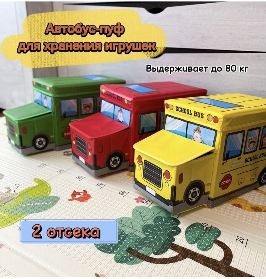 Автобус Пуф, корзина для хранения игрушек, вещей и книг