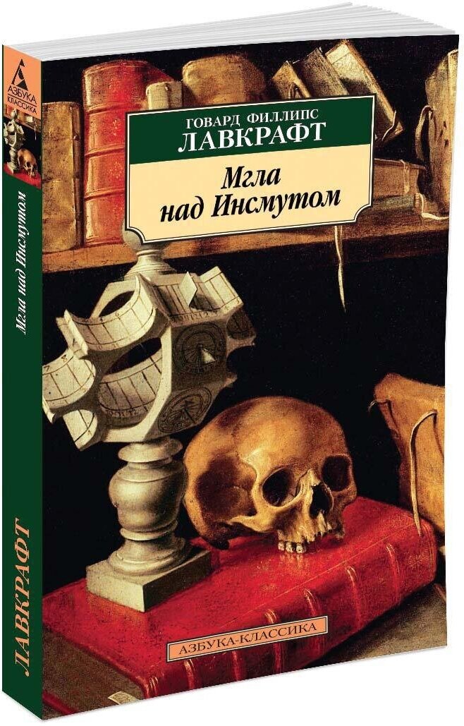 Книга Мгла над Инсмутом