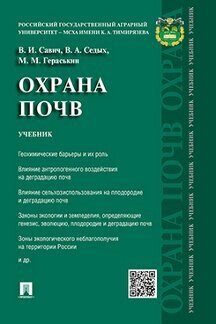 Савич В. И, Седых В. А, Гераськин М. М. "Охрана почв. Учебник"