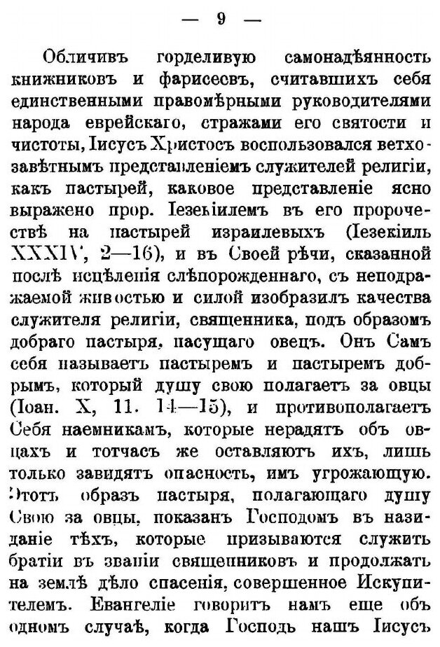 Книга Протоиерей Иоанн Ильич Сергиев (Кронштадтский) как пастырь по Завету Христа - фото №4