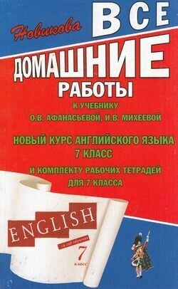 Книга ВДР к учебнику англ. языка Афанасьевой 7 кл. - фото №3