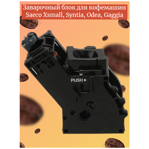 Заварочный блок для кофемашины Saeco Xsmall, Syntia, Odea, Gaggia