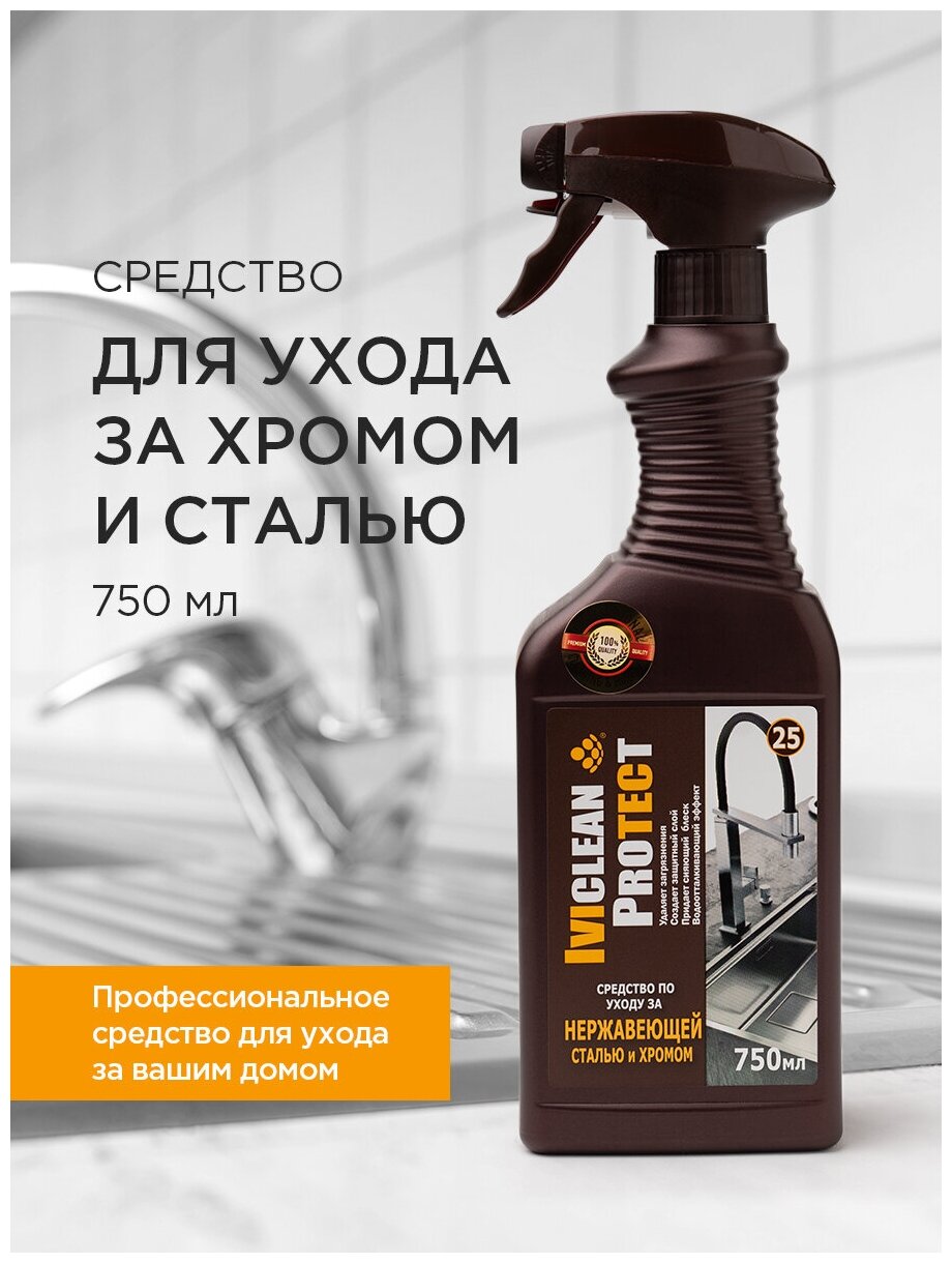 IVIclean proTECt Средство по уходу за нержавеющей сталью и хромом 0,75л - фотография № 9