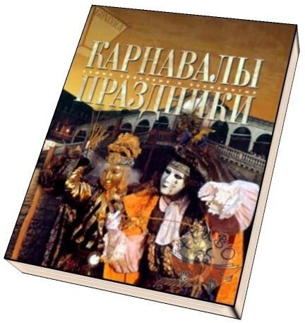 Карнавалы. Праздники (Каширина Татьяна Яковлевна) - фото №13