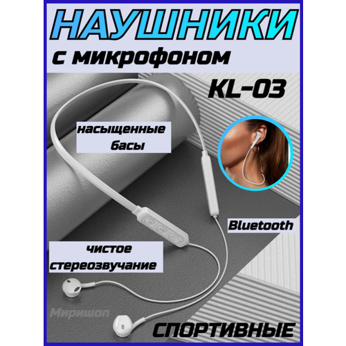 Спортивные наушники Bluetooth с микрофоном KIN KL-03 белый 51700₽