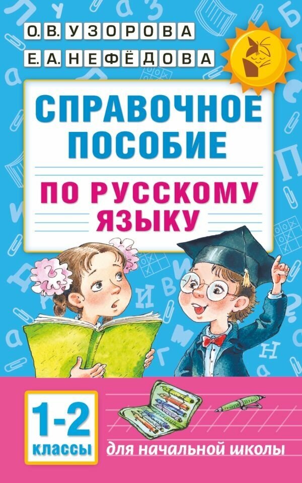 Справочное пособие по русскому языку. 1-2 классы. Узорова О. В.