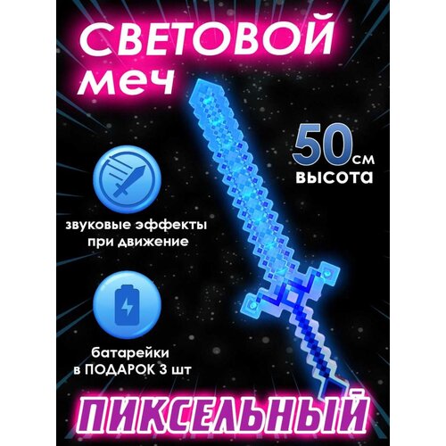 Световой меч Майнкрафт, пиксельный, звуковой, несколько цветов, Minecraft