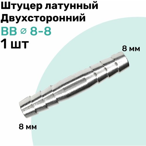 Штуцер латунный елочка двухсторонний BB 8мм-8мм, Пневмоштуцер NBPT