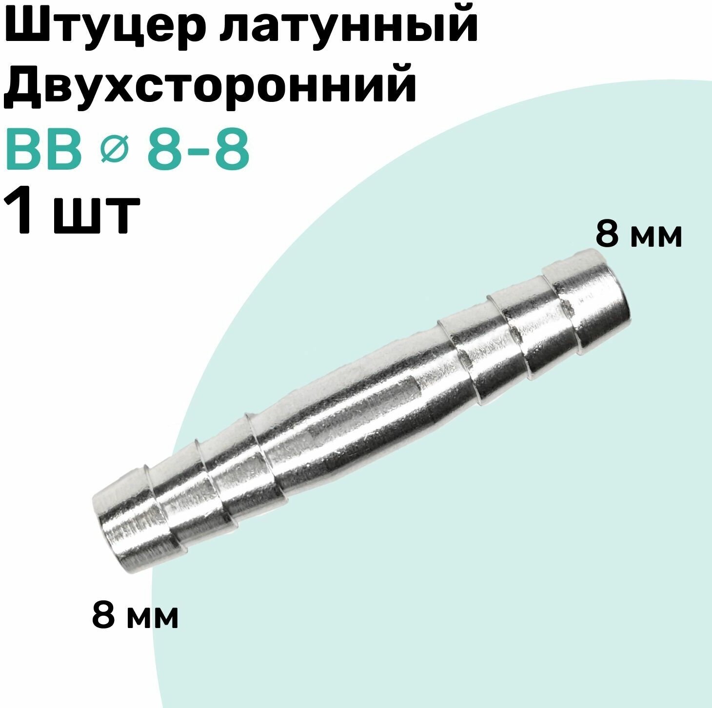 Штуцер латунный елочка двухсторонний BB 8мм-8мм Пневмоштуцер NBPT