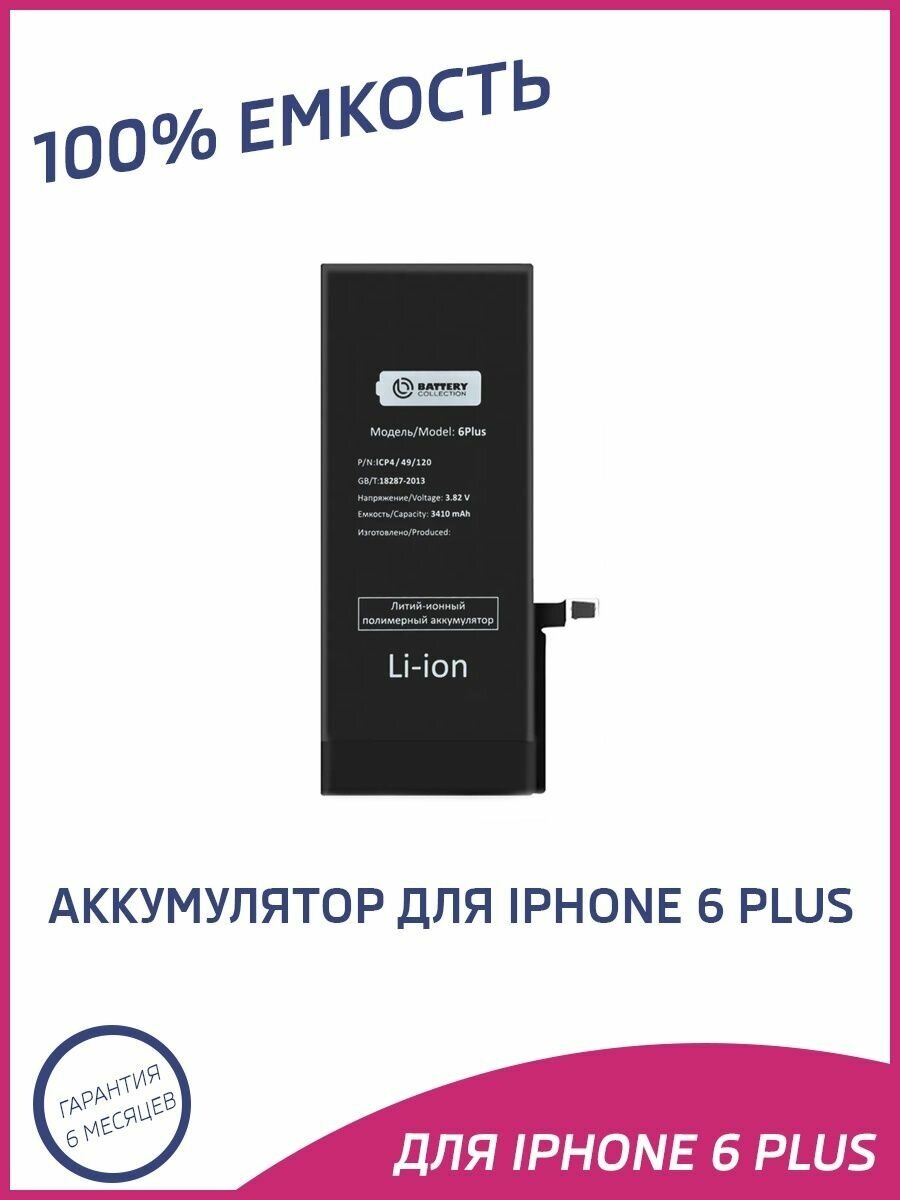 Аккумулятор для iPhone 6 Plus iPhone 6+