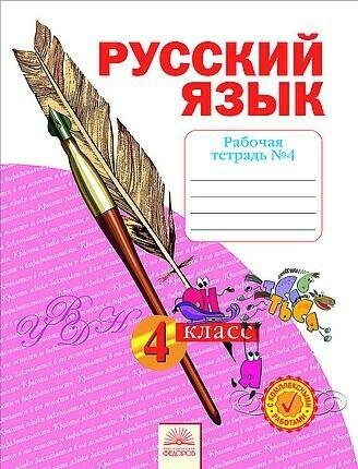 Нечаева Н. В, Воскресенская Н. Е. Русский язык. Рабочая тетрадь. 4 класс. В 4-х частях. Часть 4. Система Л. В. Занкова