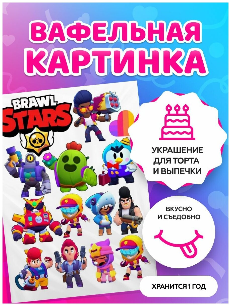 Вафельные картинки на торт Brawl Stars. Декор для торта / съедобная бумага А4