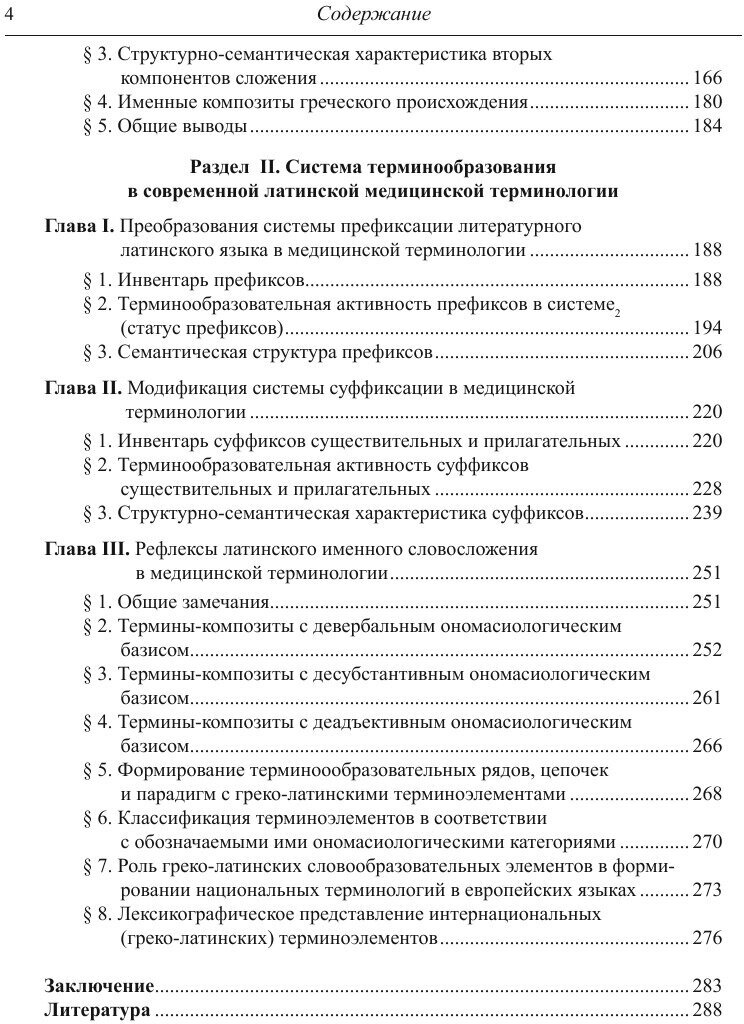 Именное словообразование в латинском языке и его отражение в терминологии - фото №12