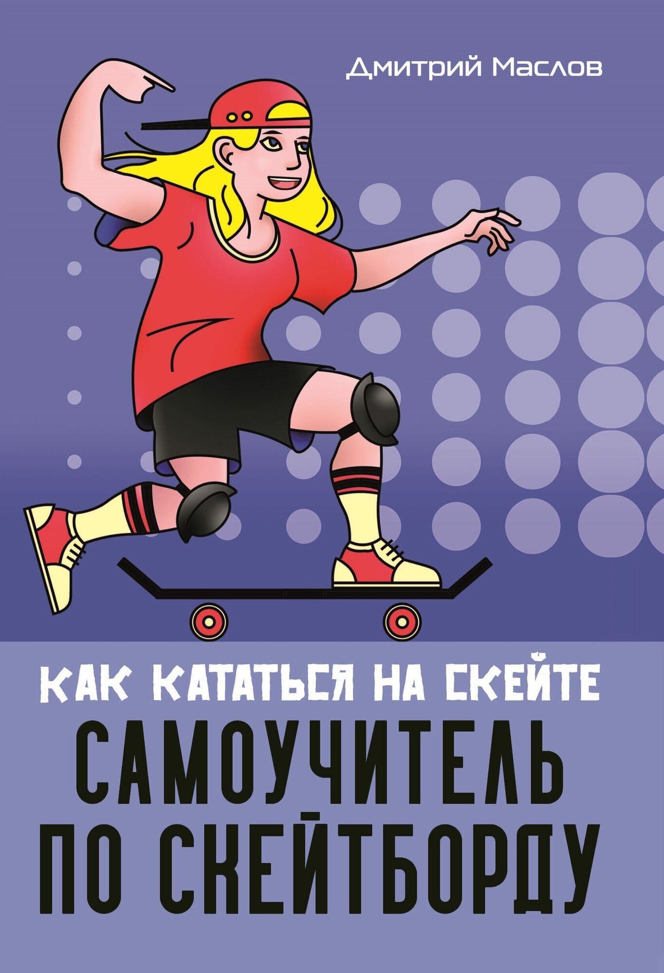 Книга "Самоучитель по скейтборду как кататься на скейте" Издательство "Спорт" Д. А. Маслов