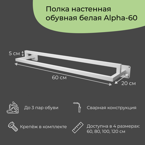 Обувница в прихожую навесная в стиле лофт на 6 пар Alpha-wh-60 (60x20x5 см)