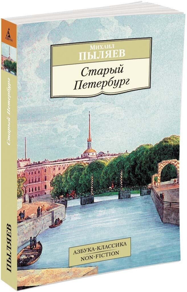 Книга Старый Петербург