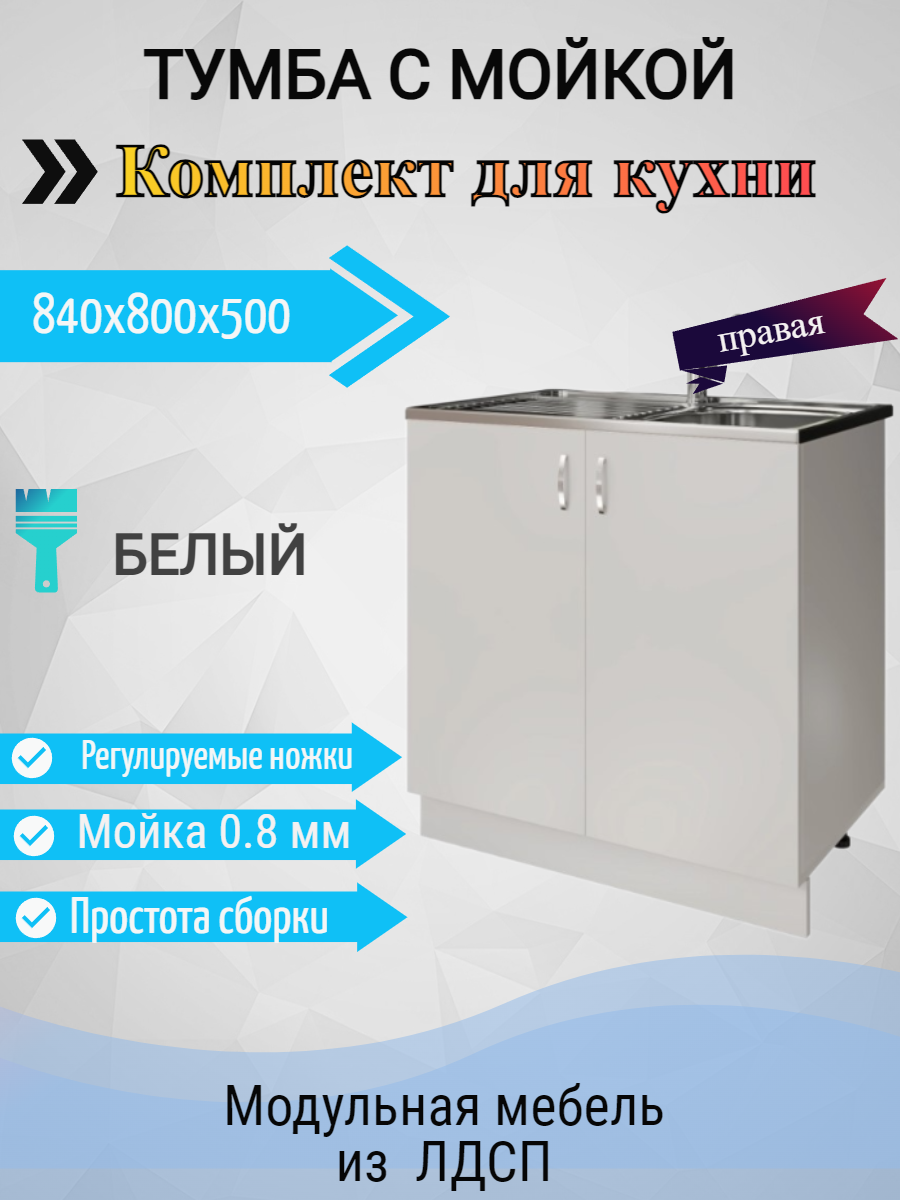 Кухонный гарнитур, Тумба под раковину 80 для кухни с мойкой 80x50 (0,8мм) правая, глубина мойки 18см, белая