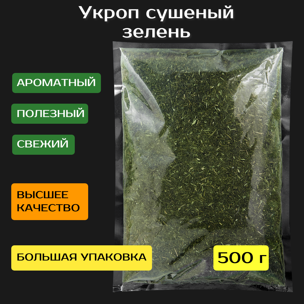 Зелень укропа. Сушеный укроп 500 г. Высший сорт.