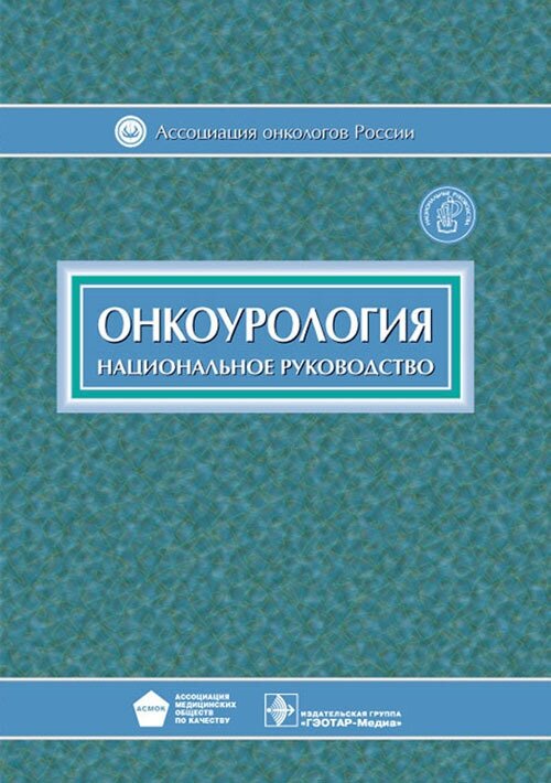 Онкоурология (Под редакцией В.И. Чиссова, Б.Я. Алексеева, И.Г. Русакова.) - фото №2