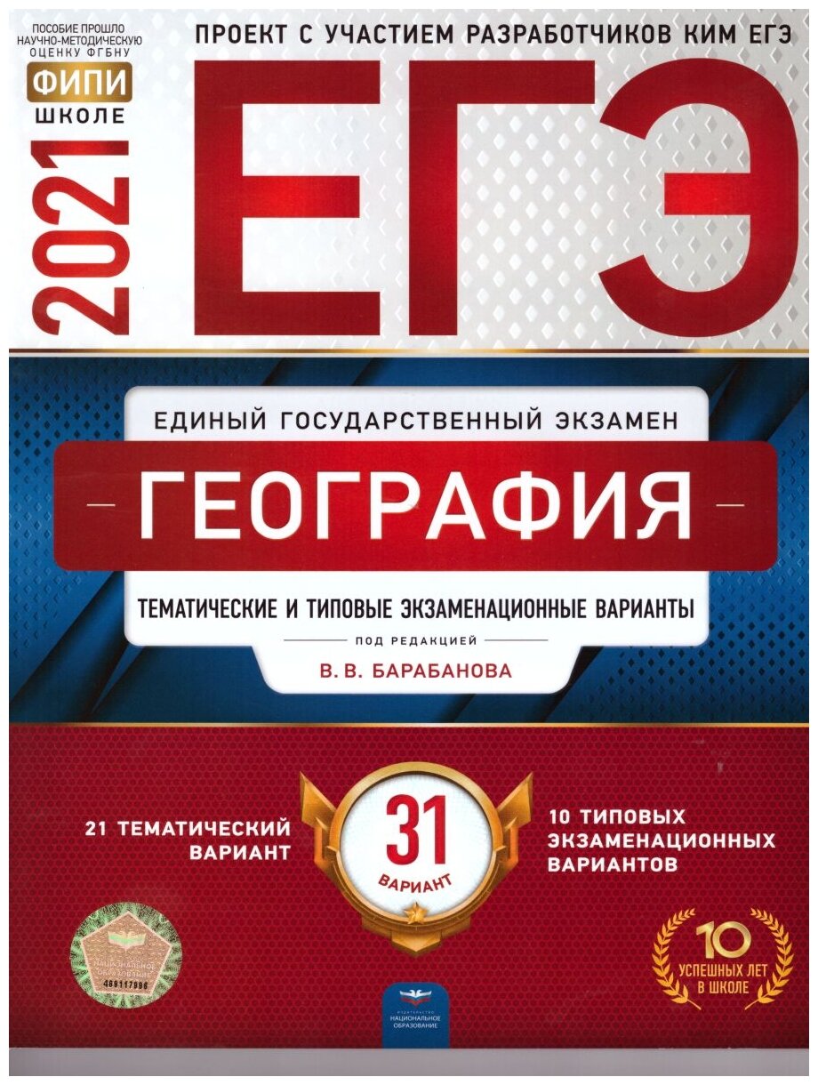 ЕГЭ 2021 География. Тематические и типовые экзаменационные варианты. 31 вариант - фото №1