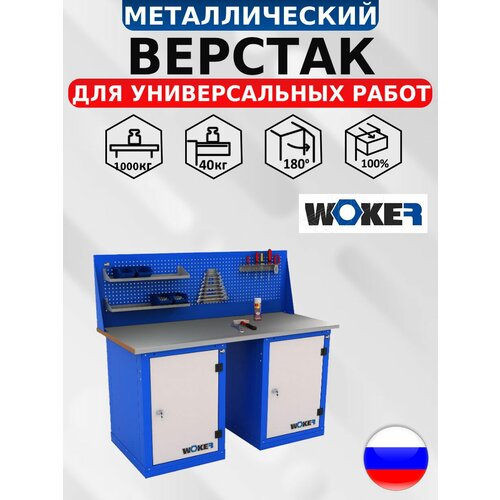 предприятие двк верстак woker wb 1500 024 Слесарный верстак WOKER WB 1500.101.101 с оцинкованной столешницей