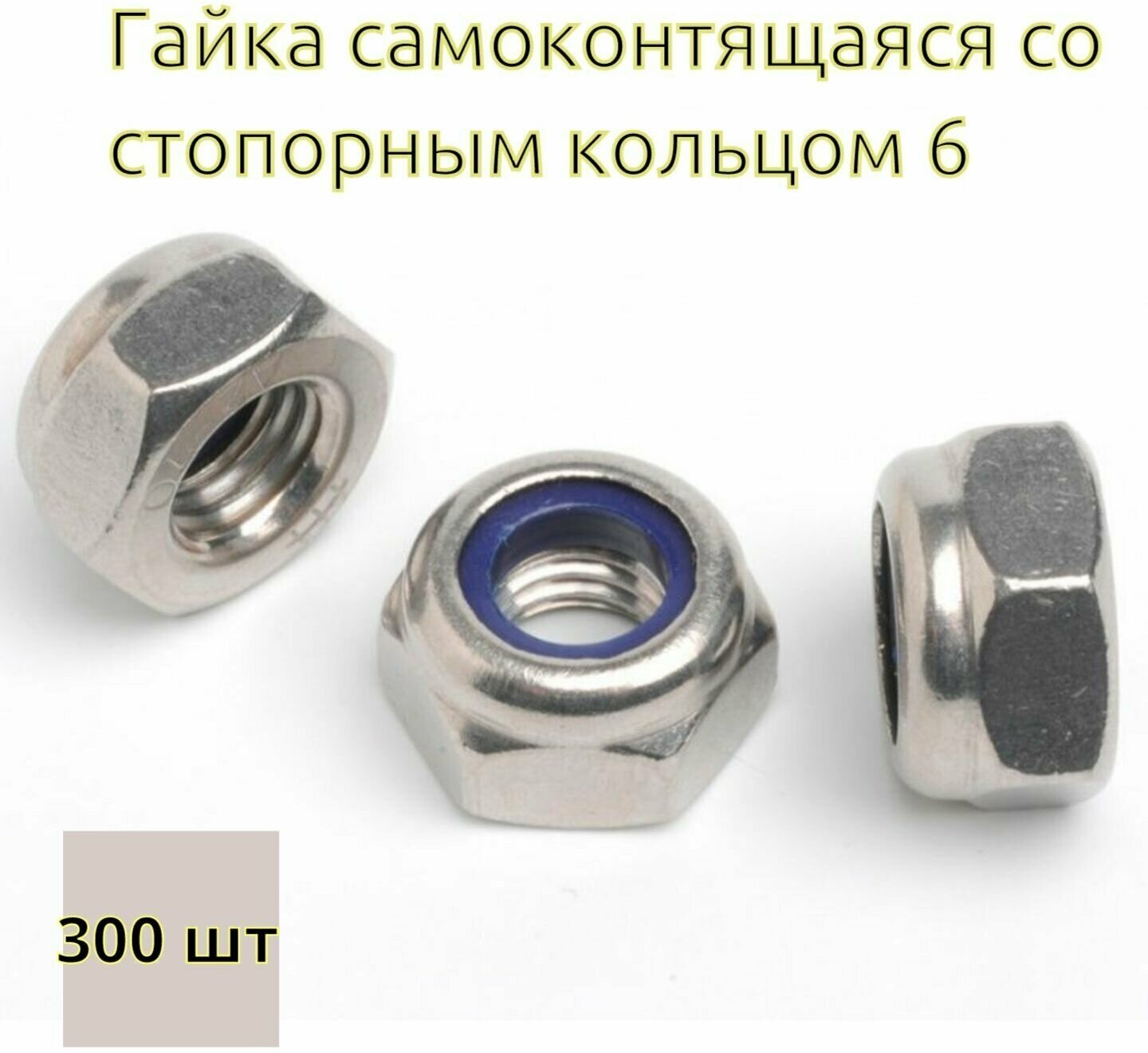 Гайка самоконтрящаяся со стопорным кольцом М6 цинк (DIN 985) - 300 шт