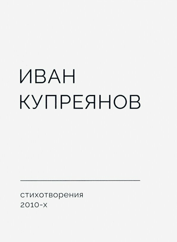 Стихотворения 2010-х (Купреянов Иван Сергеевич) - фото №2