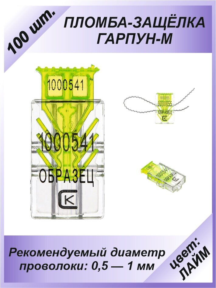 Пломба защелка пластиковая, 100 шт. номерная "гарпун-м", цвет: лайм