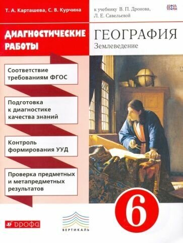 География. 6 класс. Диагностические работы к учебнику О.А. Климановой и др. Вертикаль. - фото №2