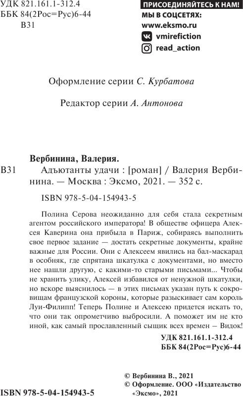 Адъютанты удачи (Валерия Вербинина) - фото №6