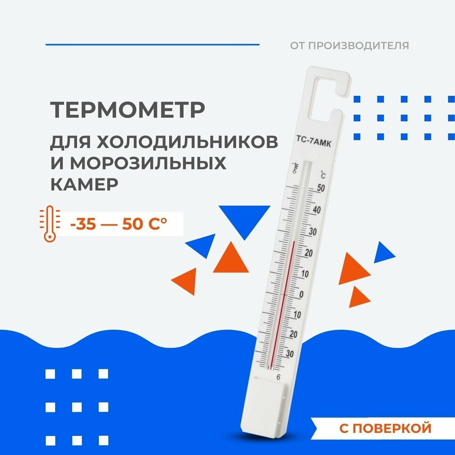 Термометр для холодильников и морозильных камер с поверкой