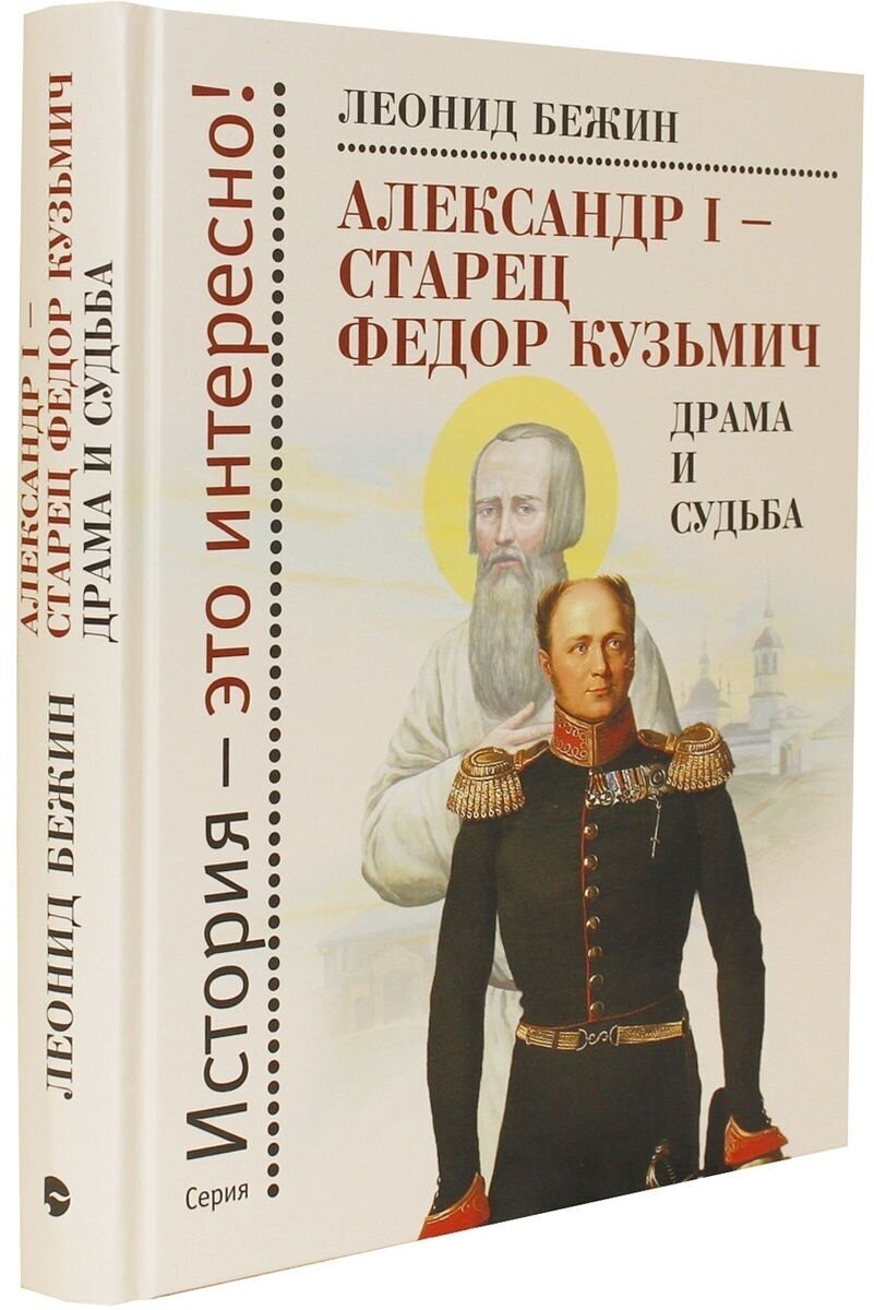 Александр I - старец Федор Кузьмич. Драма и судьба - фото №2