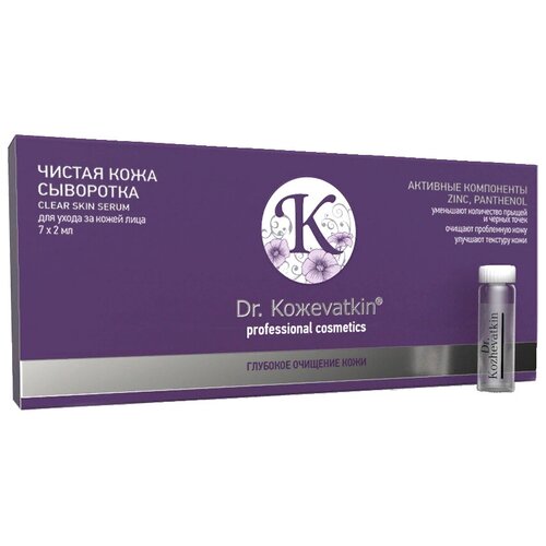 Dr. Koжevatkin Обогащенная сыворотка Чистая кожа Clear Skin Serum, 2 мл, 7 шт.