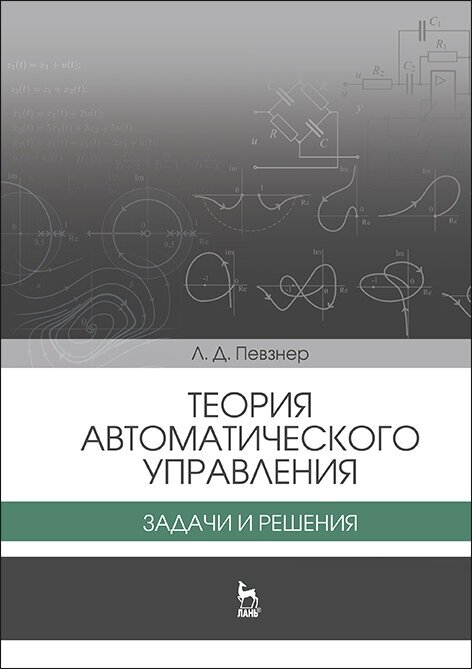 Певзнер Л. Д. "Теория автоматического управления. Задачи и решения"