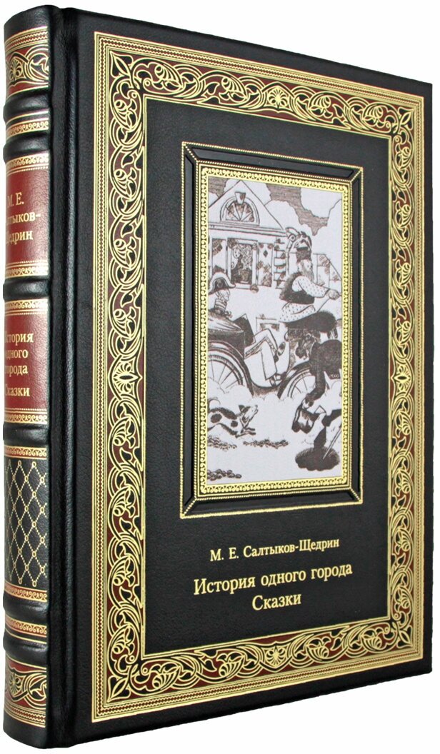 История одного города. Сказки. Салтыков-Щедрин. М. Е.