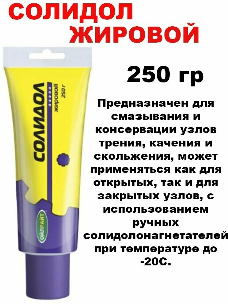 OILRIGHT Смазка Солидол жировой 250г в тубе