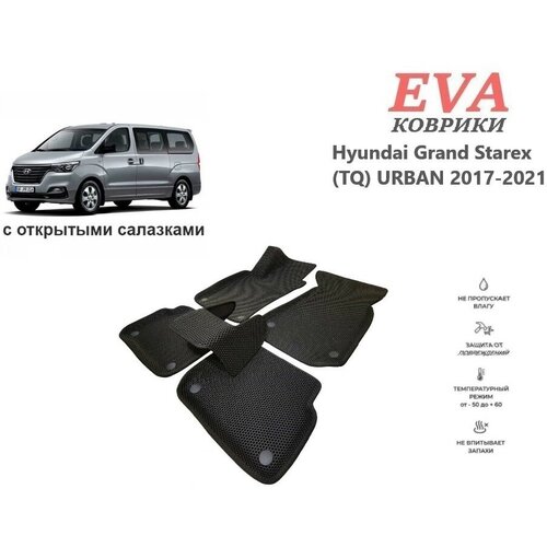 EVA коврики для Hyundai Grand Starex (TQ) URBAN 2017-2021 с открытыми салазками бежевый EVABel