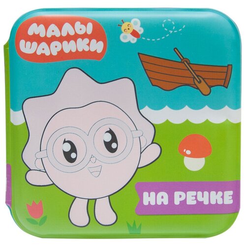 Малышарики. Волшебные раскраски (водные) На речке