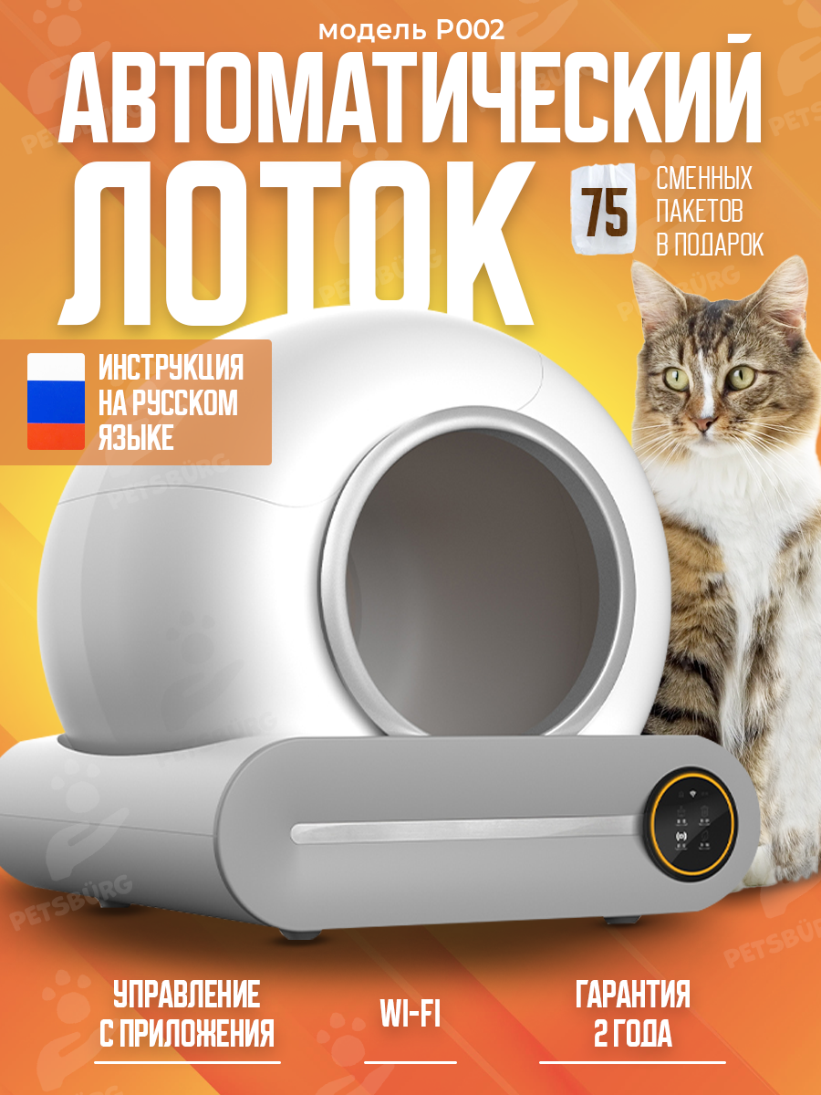 Автоматический умный лоток для кошек с Wi-Fi + 75 пакетов в подарок PetsBurg P002 - фотография № 1