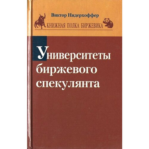 Университеты биржевого спекулянта