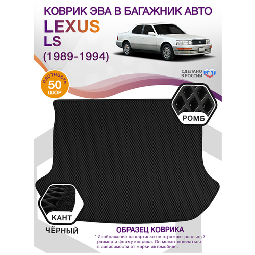 Коврик ЭВА в багажник Lexus LS 1, седан / Лексус ЛС, 1989 - 1994; ЕВА / EVA