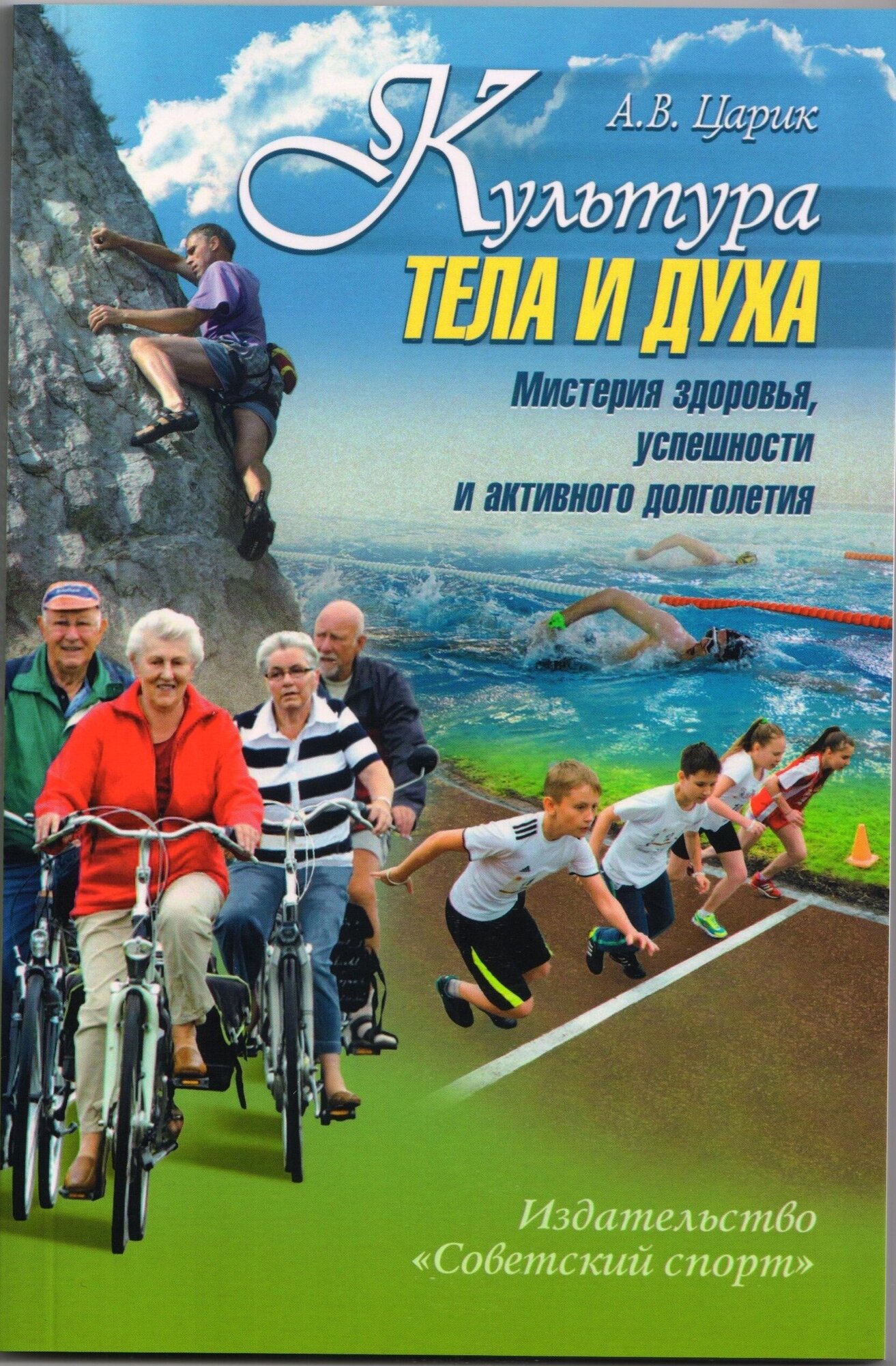 Книга "Культура тела и духа" Издательство "Советский Спорт" А. В. Царик