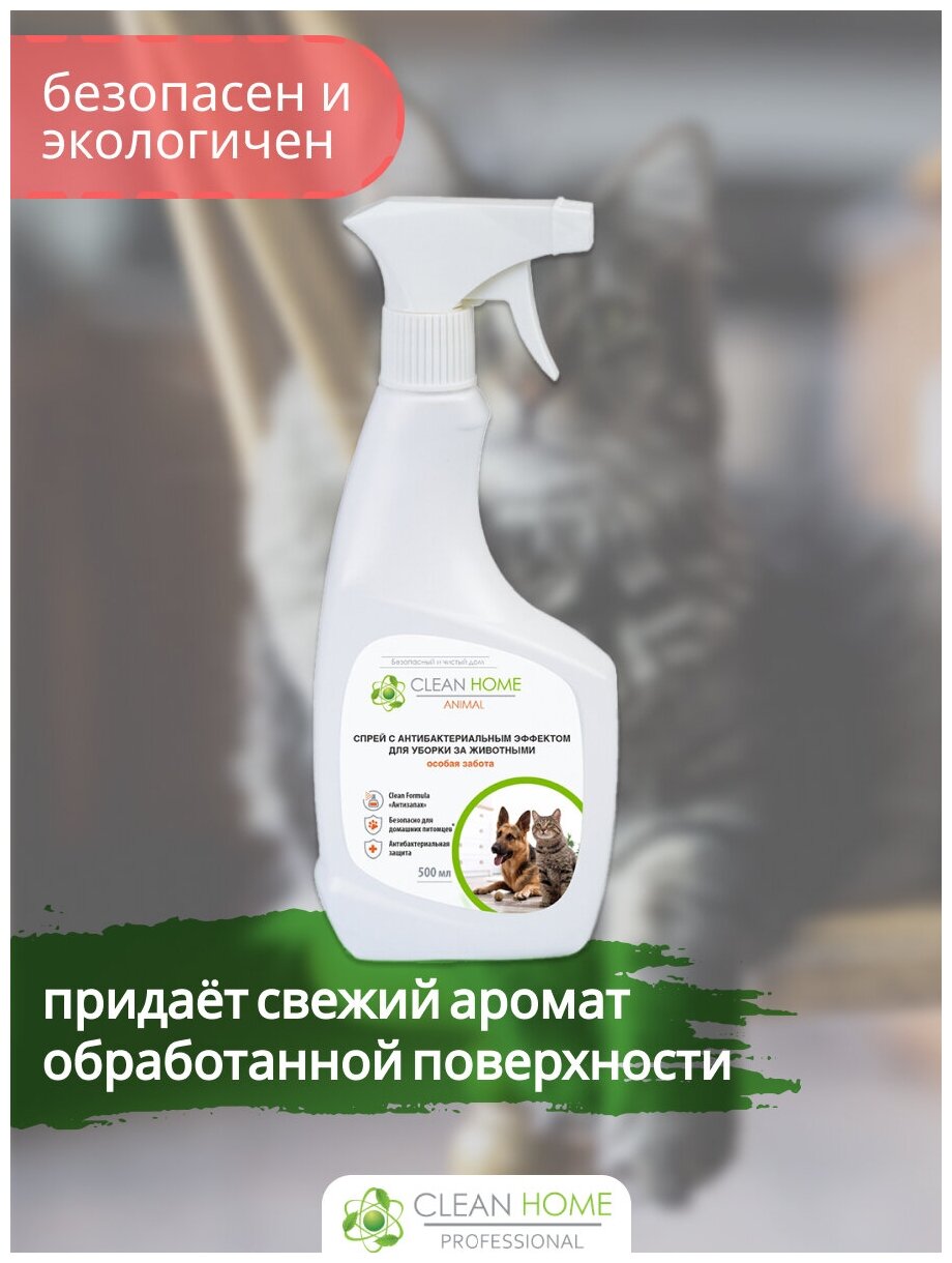 Спрей-антисептик CLEAN HOME для уборки за животными удаление запахов - фотография № 8