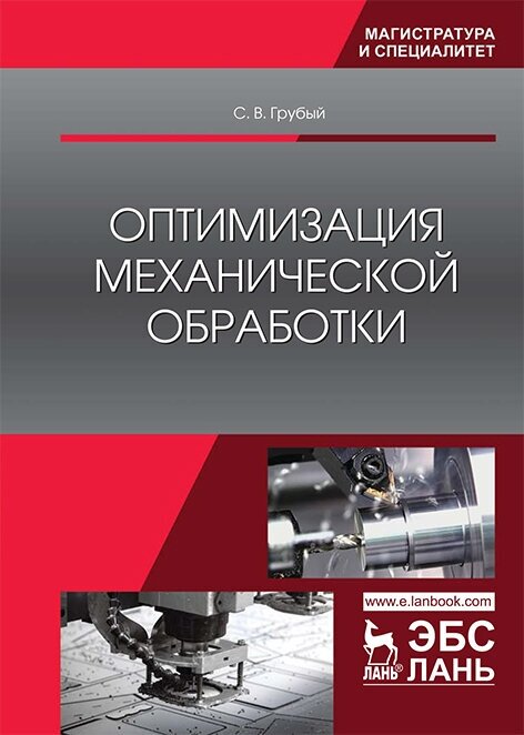 Оптимизация механической обработки. Учебник - фото №2