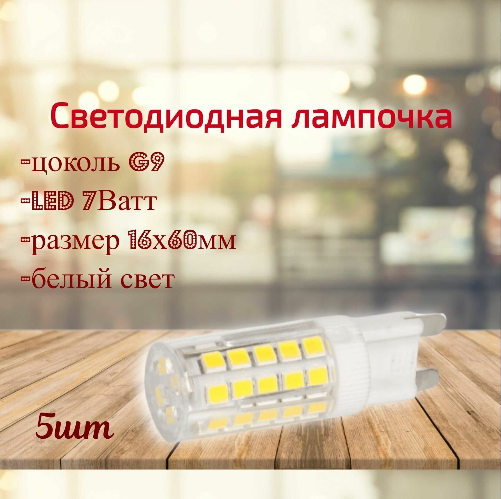 Светодиодная лампочка G9 7Ватт, белый свет (4000К), 5шт