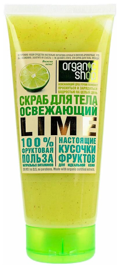 Скраб для тела освежающий lime Organic Shop HOME MADE, 200 мл